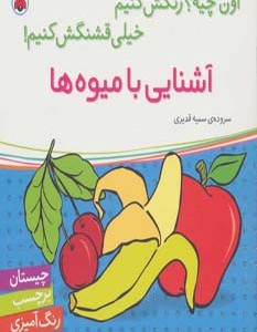 آشنایی با میوه ها نشر شهر قلم