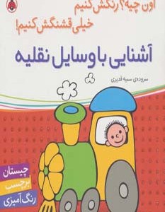 آشنایی با وسایل نقلیه نشر شهر قلم