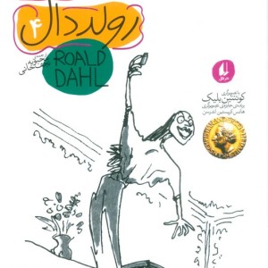 رولد دال 4:جادوگرها - رولد دال