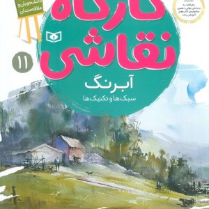 سبک ها و تکنیک ها
