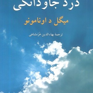 درد جاودانگی