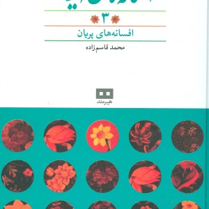افسانه های پریان نشر هیرمند