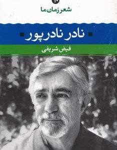 نادر نادرپور
