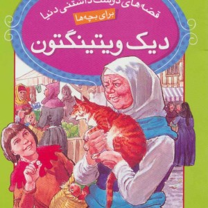 دیک ویتینگتون