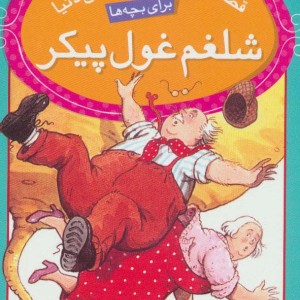 شلغم غول پیکر