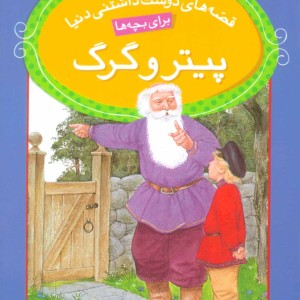 پیتر و گرگ نشر قدیانی