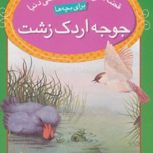 جوجه اردک زشت از نشر قدیانی