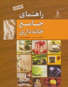 راهنمای جامع خانه داری