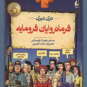فرمانروایان فرومایه