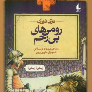 رومی های بی رحم - تری دیری