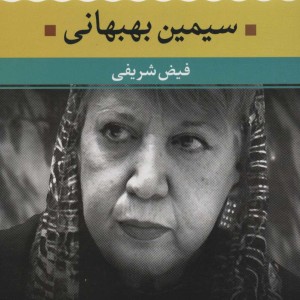 سیمین بهبهانی نشر نگاه