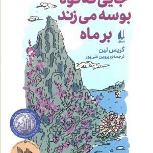 جایی که کوه بوسه می زند بر ماه - گریس لین
