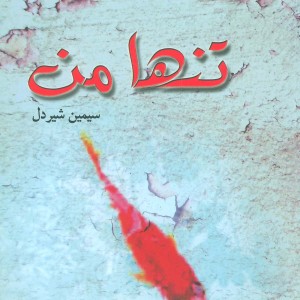 تنها من