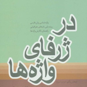 در ژرفای واژه ها نشر فردوس