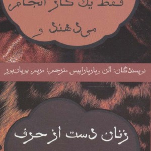 چرا مردان همزمان فقط یک کار انجام می دهند و زنان دست از حرف زدن بر نمی دارند