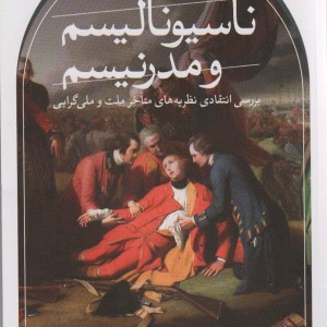 ناسیونالیسم و مدرنیسم
