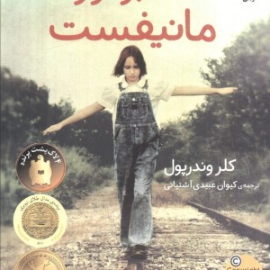 ماه بر فراز مانیفست - کلر وندرپول