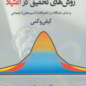 روشهای تحقیق بین رشته ای در اعتیاد