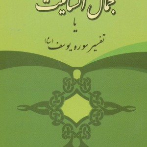 جمال انسانیت