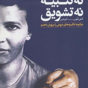 نه تنبیه نه تشویق