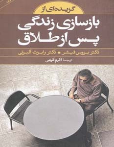 گزیده ای از بازسازی زندگی پس از طلاق