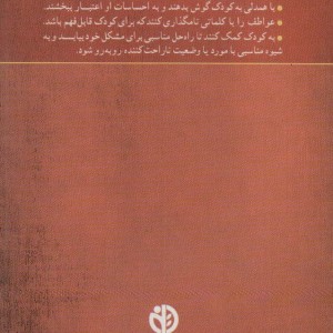 کتاب گزیده ای از کلیدهای پرورش هوش عاطفی در کودکان و نوجوانان