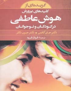 کتاب گزیده ای از کلیدهای پرورش هوش عاطفی در کودکان و نوجوانان