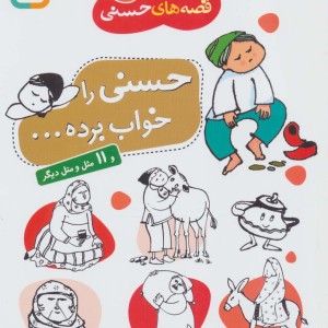 حسنی را خواب برده