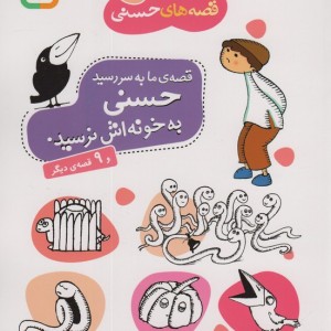 قصه ما به سر رسید حسنی به خونه اش نرسید