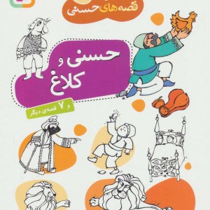 حسنی و کلاغ