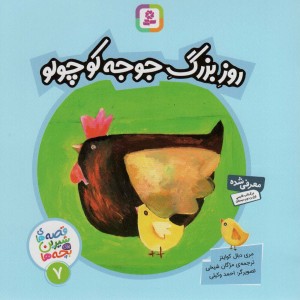 روز بزرگ جوجه کوچولو