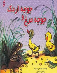 جوجه مرغ و جوجه اردک