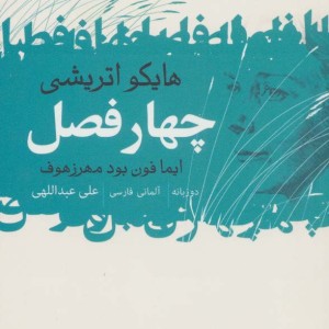 چهار فصل از نشر گل آذین