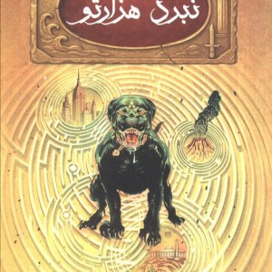 نبرد هزارتو