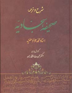 شرح و ترجمه صحیفه سجادیه