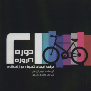 دوره 21 روزه برای ایجاد تحول در زندگی