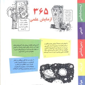 365 آزمایش علمی برای روزهای یک سال