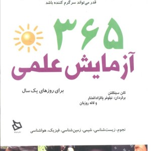 365 آزمایش علمی برای روزهای یک سال