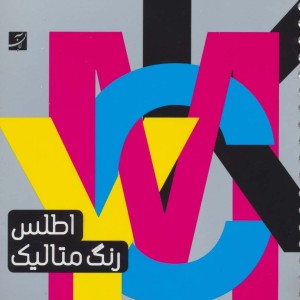 کتاب اطلس رنگ متالیک
