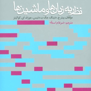 نظریه زبان ها و ماشین ها نشر روزنه