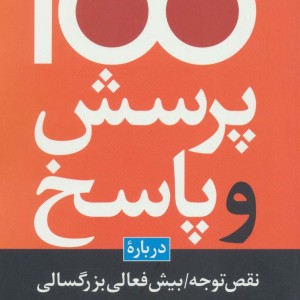 100 پرسش و پاسخ درباره بیش فعالی بزرگسالی