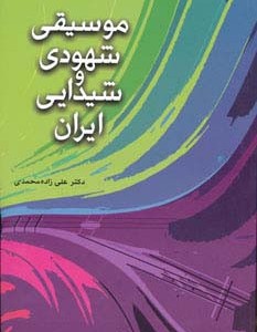 موسیقی شهودی و شیدایی ایران