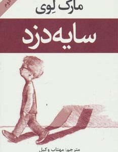سایه دزد - مارک لوی