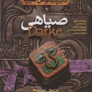 صیاهی - انجی سیج