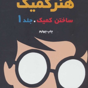 ساختن کمیک