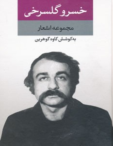 مجموعه اشعار خسرو گلسرخی