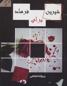 شیرین برای فرهاد