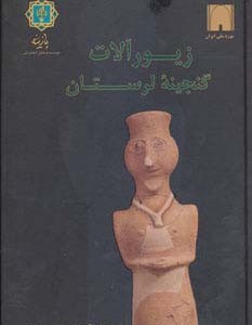 زیورآلات گنجینه لرستان