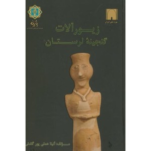 زیورآلات گنجینه لرستان