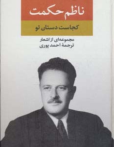 مجموعه اشعار ناظم حکمت